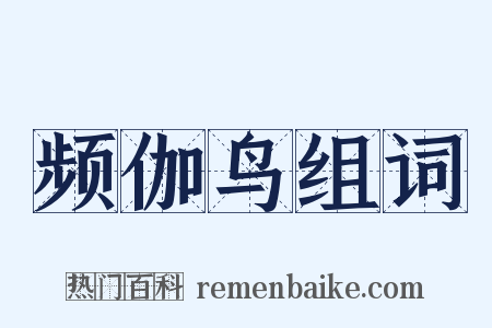 频伽鸟组词是什么意思的图片